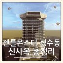 KCC 사옥 앞 횡단보도 | 성수 젠틀몬스터 사옥 700억 투자의 모든 것, 브루탈리즘을 재해석하다