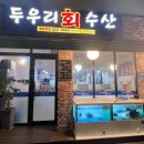 두우리수산 - 구로구 구로중앙로18길 64 | 두우리수산