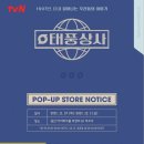 용산-현장-911 | 용산 11월 마지막주 팝업 태풍상사 팝업 안내 총정리 zip 🔔 태풍상사 MD 굿즈 리스트 / 이준호 태풍상사...