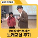 광양장애인복지관 | [홍보서포터즈]중마장애인복지관 노래교실 후기 – ‘불티’와 함께한 나이트 감성 힐링