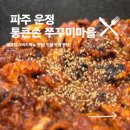 택이유통 | 파주 운정 메뉴 푸짐한 쭈꾸미 한상, 통큰손 쭈꾸미마을 다녀온 후기