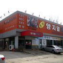 양지말화로구이 이미지