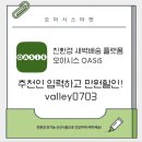 친환경 새벽배송 플랫폼 오아시스마켓 친구 초대 이벤트로 만원 할인받기 및 배송 후기