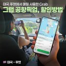 터미널할인마트 | 태국 푸켓 그랩택시(GrabTaxi) :: 공항픽업차량, 할인방법, 사용법, Grab 바이크 사용후기