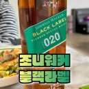 오징어게임 | 조니워커 블랙라벨 오징어 게임 에디션 후기 한정판의 매력 그 이상