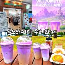 세븐일레븐 대구보강병원점 | 진천동 카페 대구 보강병원 몬스터커피 신메뉴 우베크림라떼 우베밀크티라떼 후기