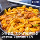 수원 광교 할머니가래떡볶이, 광교중앙역 분식집