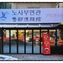 노사부면관 이미지