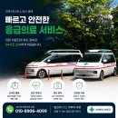 김천소방서(다수119안전센터) | 서울 사설구급차 급성 심근경색 환자 응급이송, 한양대학교병원 응급실 안전 이송 사례