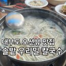 대부도 안산 애견동반 오션뷰 맛집 야외 테이블이 있는 솔밭 우리밀 칼국수