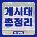 시 지정게시대(가로형 게시대) | 평택시 상업용 지정게시대 신청은 찐애드와 함께!