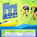 [국민체육진흥공단] 2025년 대국민 경륜경정 건전화 공모전 결과 발표