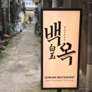 백옥 | 깔끔하고 감성까지 담은 돼지곰탕, 명동역 맛집 곰탕 백옥 명동 점심 후기