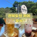 원당지 | [ 경북도청 카페 호록 ] - 경북도청 핫플 카페 추천 💚