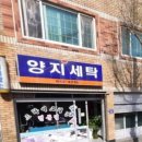 양지컴퓨터세탁 이미지