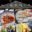 해오미일식