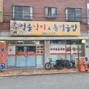 준이네먹물낙지 | 가오리역 맛집 _ 준이네 먹물낙지 통영굴밥