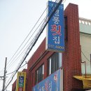 영풍횟집