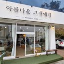 월곶해안로 | 시흥 월곶 대표 오션뷰 카페, 아름다운그대에게 인생샷과 빵지순례 완성! 내돈내산 후기