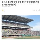 [KBO] 랜더스 필드에 만원 관중 찬다! 한국시리즈 1차전 매진[공식발표] 이미지