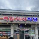 백암기사식당 이미지