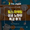 뷰티노하우 | 뷰티샵고객관리 릴스 마케팅 성공 노하우 특강 후기