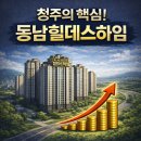 청주의 핵심! 동남힐데스하임 분석 및 주변단지 비교