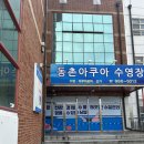 동촌아쿠아수영장 | 대구 동구 동촌아쿠아 수영장 일요일 자유수영 후기 !