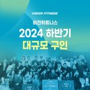 (주)비전컴퍼니 하반기 대규모 전지점 구인! 지인소개1위/재입사1위 독보적인 비전에서 함께 일해요! 이미지