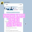 예스병원 | [예스합격후기] 삼성서울병원 원무 최종합격 후기