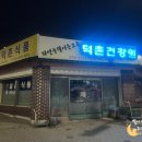 덕촌건강원 이미지