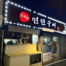 신작로연탄구이