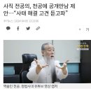 사직 전공의, 천공에 공개만남 제안…“사태 해결 고견 듣고파” 이미지