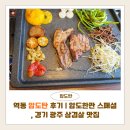 세븐일레븐경기광주상태점 | 역동 압도탄 방문 후기 | 압도한판 스페셜, 경기광주삼겹살 맛집