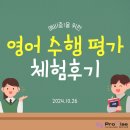 [미사영어학원, 미사프라미스어학원]예비중1 영어 수행 평가 체험 후기!!