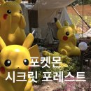 포레스트숲 | 서울숲 포켓몬 포레스트 예약 평일 후기 주차 꿀팁
