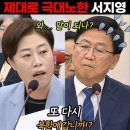 북한 13번 다녀온 최교진 제대로 극대노한 서지영 와...말이되나? 또 다시 갑니까? 이미지