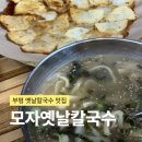 진선카센타 | [인천/부평] 부평 칼국수 맛집 / 모자옛날칼국수