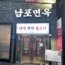 남포면옥 | 서울 미쉐린식당 남포면옥 식사 후기