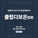 충청북도 보은군 보은읍 삼산로 18 | 클럽디보은cc 충청도 골프장 1박2일패키지 가성비 좋은 여행