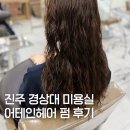 진주 경상대 미용실 어테인헤어 굵은 히피펌 후기
