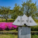 화서공원 이미지