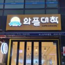 와플대학송도캠퍼스 이미지
