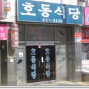 경남 통영/"호동식당"/맑고 시원한 복국 이미지