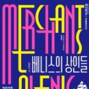 우리 가락 해금 | 셰익스피어 베니스의 상인들, 국립창극단 창극 뮤지컬로 재탄생하다
