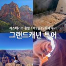 미국 그랜드캐년 투어 추천, 라스베가스 출발 1박2일 코스 LV 후기 10% 할인