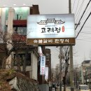 고려정숯불갈비 | [평택 맛집 | 솔직 후기] 숯불갈비 한정식 고려정, 한정식으로 메뉴 전격 변경!!!
