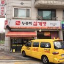 서녹누룽지삼계탕