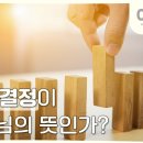아침예배, 새벽예배] 어떤 결정이 하나님의 뜻인가? - 7월 8일 (마지막사명 앤드류강) 이미지