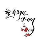 노인요양시설예천연꽃마을 네이버블로그